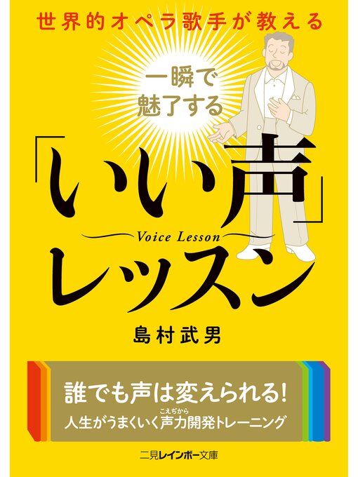 島村武男作の世界的オペラ歌手が教える　一瞬で魅了する「いい声」レッスンの作品詳細 - 予約可能
